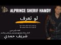 شريف حمدي لو تعرف قد ايه عينيك وحشت عينيا وبعدك صعبان عليا اغاني حزينه حب