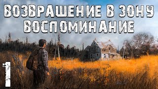 S.T.A.L.K.E.R. Возвращение в Зону: Воспоминание #1. Начало