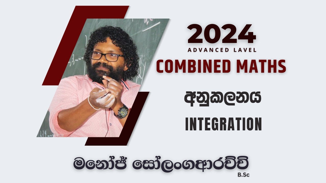 අනුකලනය | Integration - Combined Maths 2024 A/L - Manoj Solangaarachchi