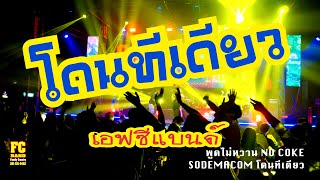 โดนทีเดียว พูดไม่หวาน NO COKE SODEMACOM