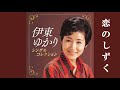 恋のしずく・伊東ゆかり(歌詞付)