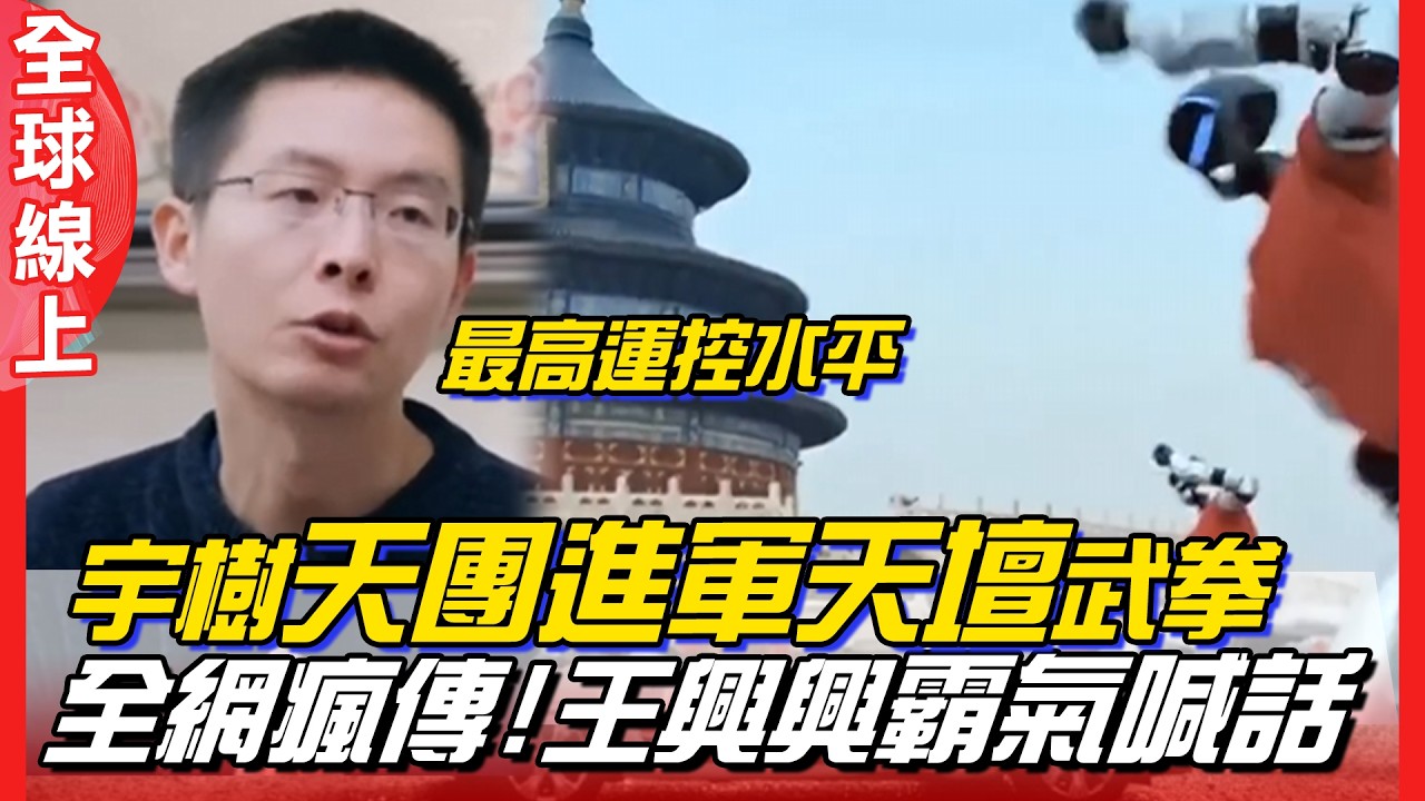 機器人武BOT再進化!宇樹天團進軍天壇全球直播 飛踢.耍拳.後空翻樣樣來 網路瘋傳 執行長王興興霸氣曝運控水平