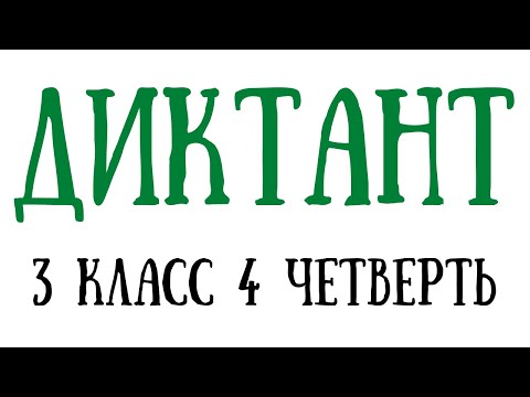 Диктант 3 класс 4 четверть «Праздник»