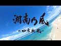 湘南乃風 8th Album「湘南乃風 〜四方戦風〜」Teaser3 全曲試聴ティザー