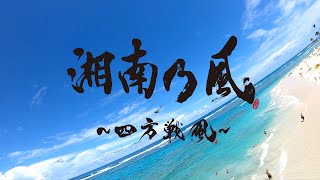 湘南乃風 8th Album「湘南乃風 〜四方戦風〜」Teaser③　全曲試聴ティザー