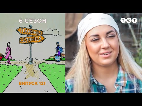 Панянка-Селянка. Выпуск 121. Катя Гройс и Женя Москаленко