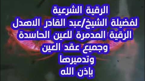 الرقية الشرعية #لتدمير# العين الحاسدة وفك العقد بإذن الله تعالى #الشيخ /عبد القادر الاهدل