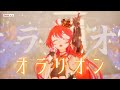 オラリオン/やなぎなぎcover 3DLIVE.ver【#早乙女#tuber ] 終わりのセラフ