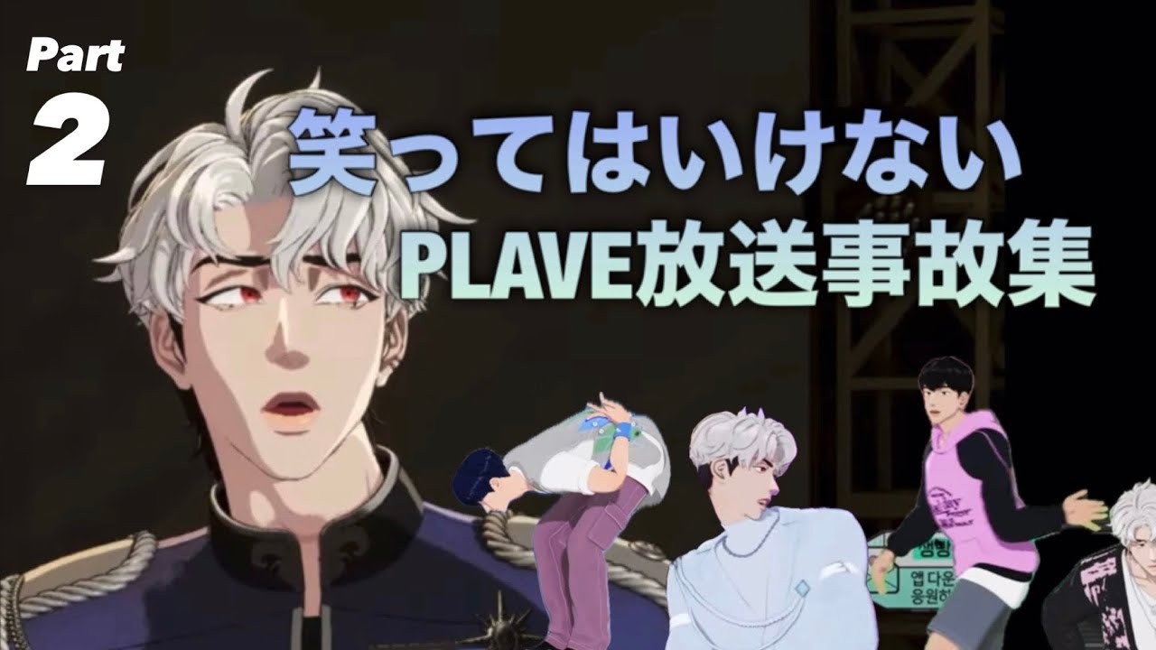 ライブ配信が事故りすぎてておもろいwww【PLAVE/プレイブ】
