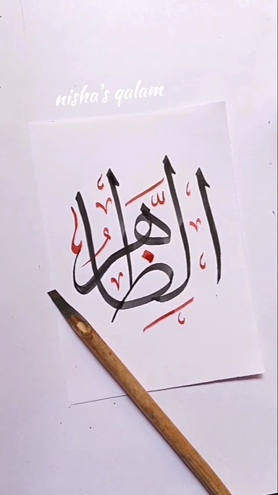 'Al-Zahir' writing 99 names of Allah 🌙#art #shorts #arabicart #calligraphy #islam #subscribe #foryou