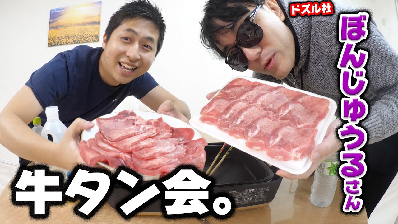 ドズル社ぼんじゅうるさんと高級牛タン爆食会！だけど牛タン全く減らないドッキリww
