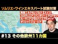 #013「その他欧州諸国11カ国」を1時間で総復習！ #2024 #ソムリエ