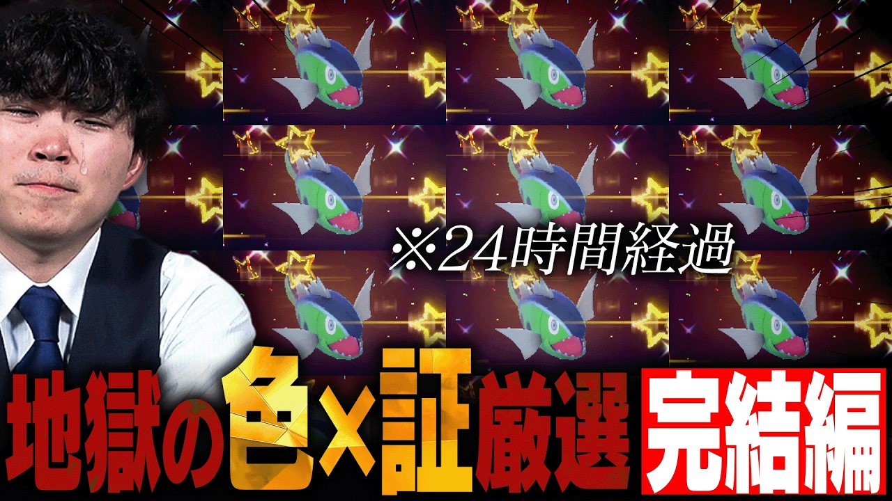 色違いバスラオ♂捕獲まで部屋から出られない企画の最終回を振り返る
