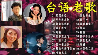 台語老歌 🍂8090年代最流行的30首歌曲 👒最佳完美組合推荐50多岁以上的人真正喜欢的歌曲 :李茂山- 迟到, 林淑容- 梦寐以求, 李茂山&林淑容- 无言的结局