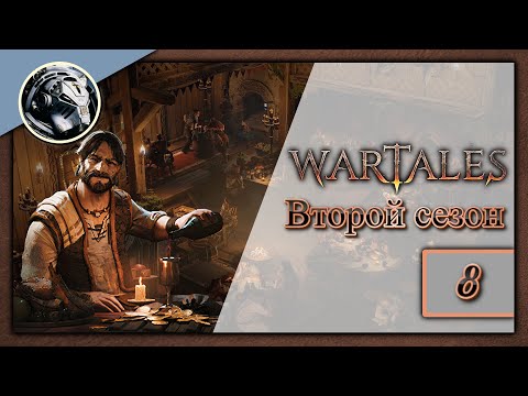 Видео: Wartales. Второй сезон. Прохождение на Пределе часть 8