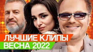 Лучшие Клипы Весна 2022