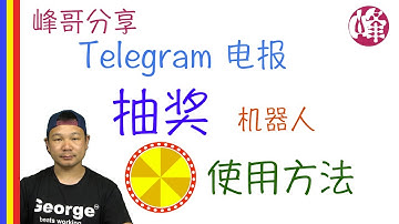 Telegram 电报 - 抽奖机器人的使用