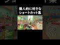 個人的に好きなショートカット集 #マリオカート8dx #marioart #マリオカート #ショートカット