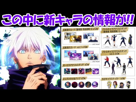 【ファンパレ】公式リーク！?この中に新キャラの情報が！！【呪術廻戦ファントムパレード】 - 【ファンパレ】公式リーク！?この中に新キャラの情報が！！【呪術廻戦ファントムパレード】
