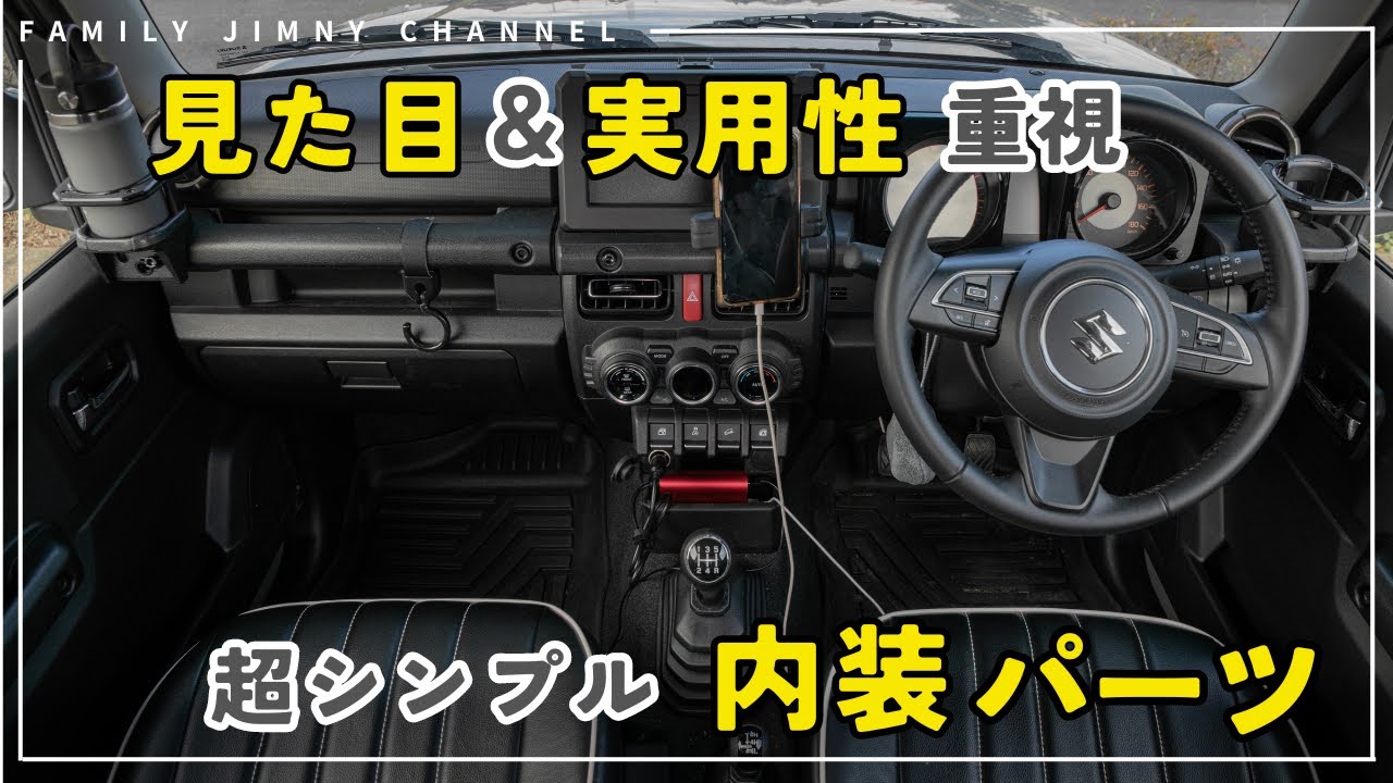 【新型ジムニー】見た目と実用性重視の内装カスタム！おすすめパーツをご紹介！