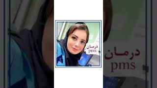 در مورد PMS چه اطلاعاتی دارید؟