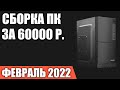 Сборка ПК за 60000 рублей. Февраль 2022 года. Хороший игровой компьютер на Intel & AMD