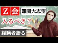 【理系】旧帝大志望の人はZ会に入るべき？経験者が徹底解説