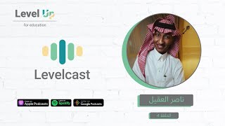 بودكاست Levelcast | تطوير اللغة الإنجليزية من خلال القراءة - 04 | ناصر العقيل