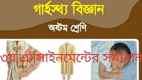 ৮ম শ্রেণির ৩য় সপ্তাহের গার্হস্থ্য বিজ্ঞান  এ্যাসাইনমেন্ট সমাধান|| Class 8 Assignment Home Science ||