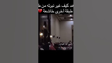 هذا وإن لطاغين لشر مئاب من سورة ص الشيخ محمد اللحيدان