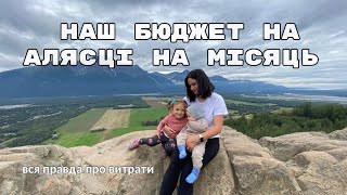 скільки коштує ЖИТТЯ НА АЛЯСЦІ: чому так дорого на півночі?!