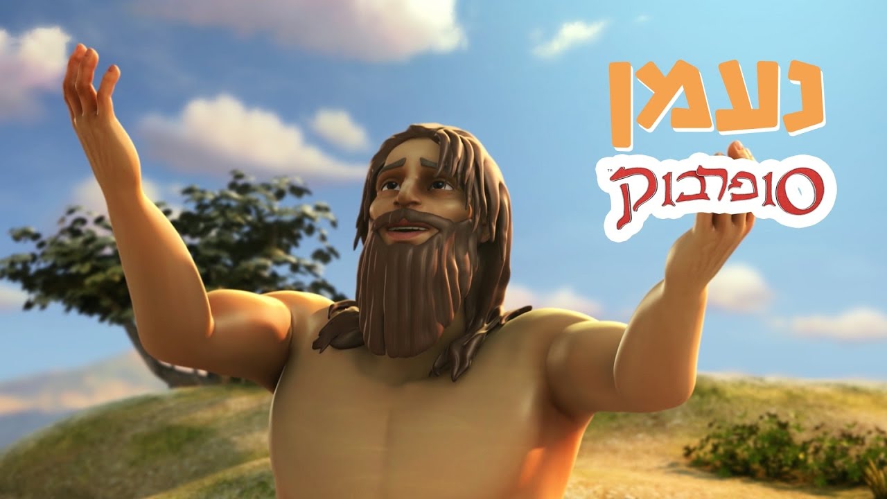 נעמן - הפרק המלא - סיפורי התנך לילדים של סופרבוק