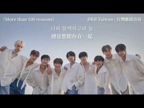 【DKB台灣應首】DKB(다크비) - More than 100 reasons 中字