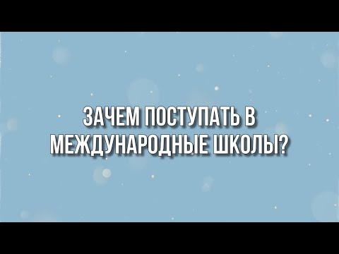 Зачем поступать в международные школы?