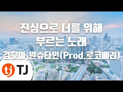 [TJ노래방] 진심으로너를위해부르는노래 - 김윤아,원슈타인(Prod.로코베리) / TJ Karaoke