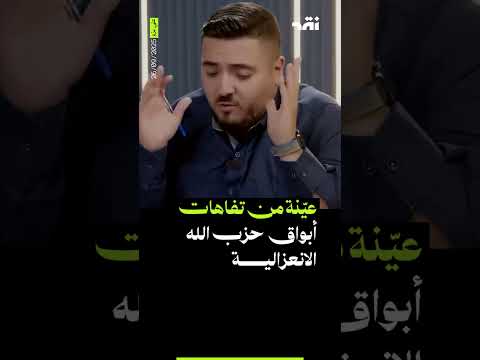 عي نة من تفاهات أبواق حزب الله الانعزالية