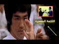 تعلم اللكمة التي جعلت مخرجين هوليود يشاهدوها ألف مرة بالحركة البطيئة - بروس لي فيلم Enter the Dragon