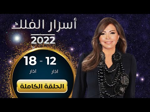 اسرار الفلك مع جاكلين عقيقي |  من ١٢ الى ١٨ اذار ٢٠٢٢