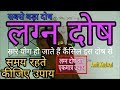 Kundli kaise dekhe PART-54 लग्न दोष - कुंडली में बनने वाला सबसे बड़ा दोष ll लग्न दोष का उपाय