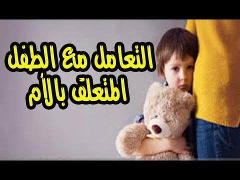 فيديو: كيف يترك الطفل مع والدته