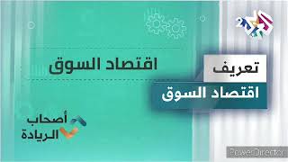 تعريف اقتصاد السوق