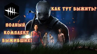 DEAD BY DAYLIGHT | 4 ВЫЖИВШИХ | 1 МАНЬЯК | 3 ИГРЫ | СКОЛЬКО ПОБЕД?