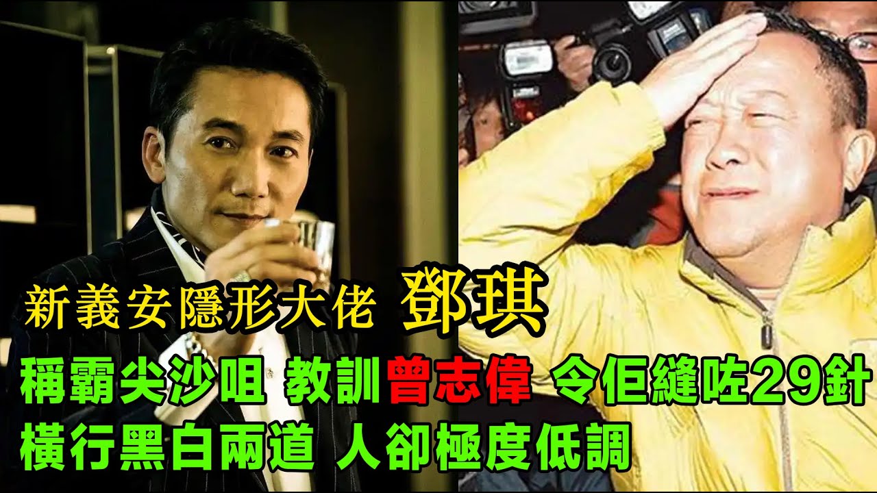 新義安隱形大佬 鄧琪，稱霸尖沙咀，教訓曾志偉， 令佢縫咗29針，橫行黑白兩道，人卻極度低調