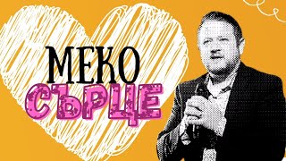 Mеко сърце | Пастор Емил Неделчев