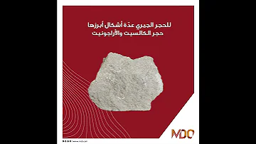 تعر ف على الحجر الجيري 