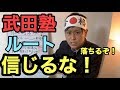 武田塾のルートを信じるな！〜元武田塾生が語る参考書のルート検証〜英語編