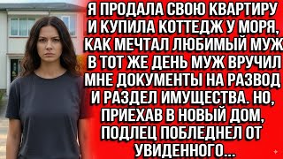 видео: Когда я купила коттедж у моря, мой муж сразу же подал на развод, а приехав в новый дом, он побледнел картинка: Когда я купила коттедж у моря, мой муж сразу же подал на развод, а приехав в новый дом, он побледнел