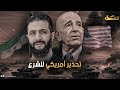مسؤول أمريكي كبير يكشف كواليس لقائه الخاص مع الشرع حذره من أمر خطير وحدد موقف بلاده من استهداف القصر مسؤول أمريكي كبير يكشف كواليس لقائه الخاص مع الشرع حذره من أمر خطير وحدد موقف بلاده من استهداف القصر