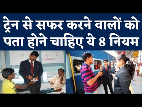 Indian Railway Rules: Train में Travel करने वाले Passengers के लिए नियम | Reservation Rules