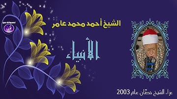 تلاوة من أجمل ما قرأ الشيخ أحمد محمد عامر رحمه الله | الأنبياء  | جودة عالية HD